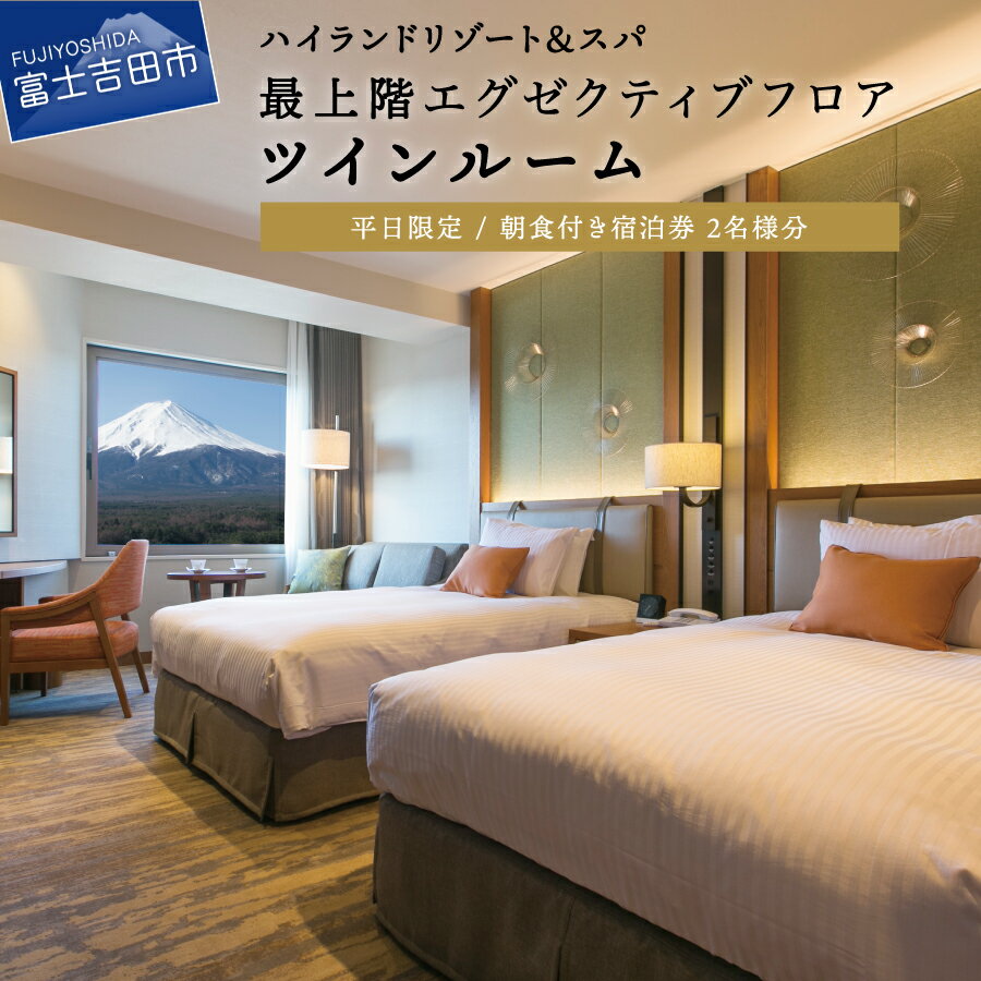 【ふるさと納税】 宿泊券 旅行 ハイランドリゾート 2名様1室 ペアチケット ホテル＆スパ ツインルーム 朝食付き エグゼクティブフロア ツインルーム 平日限定 チケット ビュッフェ バイキング 利用券 優待券 ホテル 山梨 富士吉田 ペア ギフト プレゼント