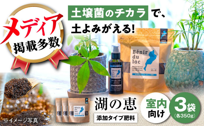 
植物由来100％ 天然土壌菌入りオーガニック肥料 湖の恵 添加タイプ 350g×3袋
