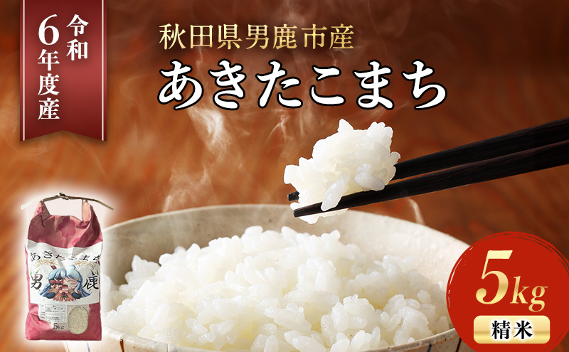 【令和6年産】あきたこまち 精米 5kg 秋田県 男鹿市産 吉元耕業