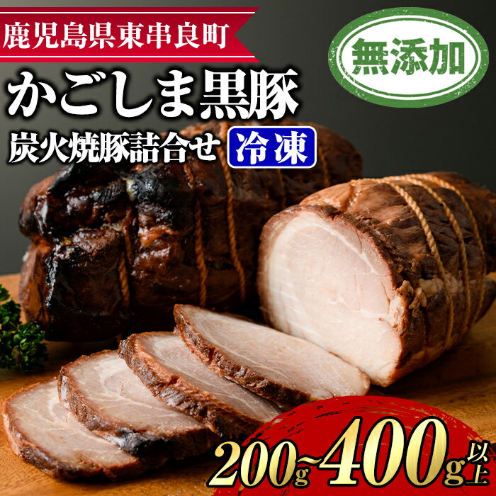 【ふるさと納税】＜容量が選べる！＞『完全無添加』鹿児島黒豚炭火焼豚(約200g/約400g) 黒豚 豚肉 ぶた肉 焼き豚 チャーシュー おかず【鹿児島ますや】【0125120a】【0085116a】