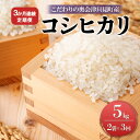 【ふるさと納税】【米屋商店】令和5年産　こだわりの奥会津只見産　コシヒカリ　5kg×2袋　3ヵ月連続発送（合計30kg）　 お米 ライス 白米 精米 ブランド米 ご飯 炭水化物 毎食 ご飯 食卓 主食 おにぎり 　お届け：2024年10月中旬頃から順次発送予定。