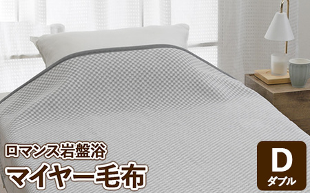 『ロマンス岩盤浴』　マイヤー毛布　グレー　ダブル　33037304