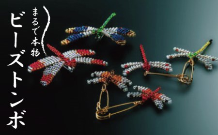 26-484．選べるビーズトンボ