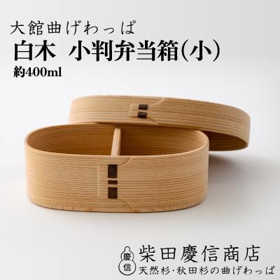 ふるさと納税 大館市 【大館曲げわっぱ】白木 小判弁当箱(小)
