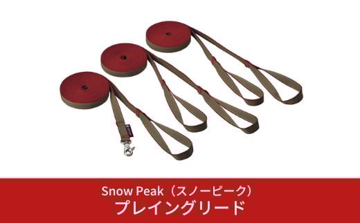 
                  スノーピーク プレイングリード PT-083 (Snow Peak) キャンプ用品 アウトドア用品 ペット用品 犬【014S023】
                