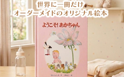 世界でたった一冊の絵本 【ようこそ!あかちゃん】 絵本 本 オリジナル プレゼント 誕生日 贈答用 静岡県 三島市
