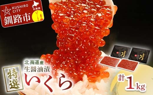 7月発送 【北海道産】マルア阿部商店特選 生醤油漬 いくら 無添加 1kg (500g×2)  F4F-7945