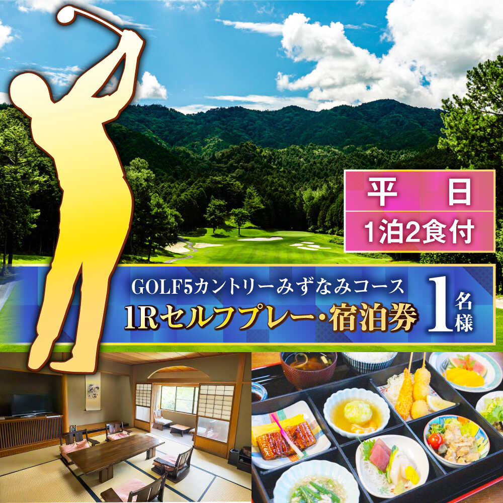 【ふるさと納税】GOLF5カントリーみずなみコース 平日1Rセルフプレー・コテージ 1泊2食付 宿泊券 (1名様分) 瑞浪市[AZAW001]
