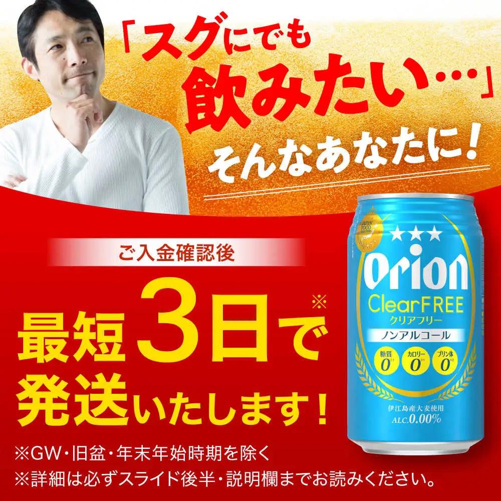 オリオンビール クリアフリー 350ml 24本 BCDD014 ノンアルコール