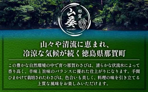 那賀わさび (正緑) 約100ｇ 1～2本 【徳島県 那賀町 生産者直送 産地直送 本わさび わさび ワサビ 生わさび 山葵 野菜 香味野菜 国産 正緑 薬味 調味料 万能 新鮮】FN-01
