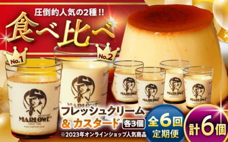 【全6回定期便】カスタードプリン3個と北海道フレッシュクリームプリン３個のセット  ／ お菓子・スイーツ プリン【(有)マーロウ】[ASAY041]