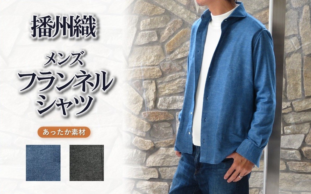 
                  播州織 メンズ フランネルシャツ 【和心衣・カゲヤマ】（44-54）全２色
                