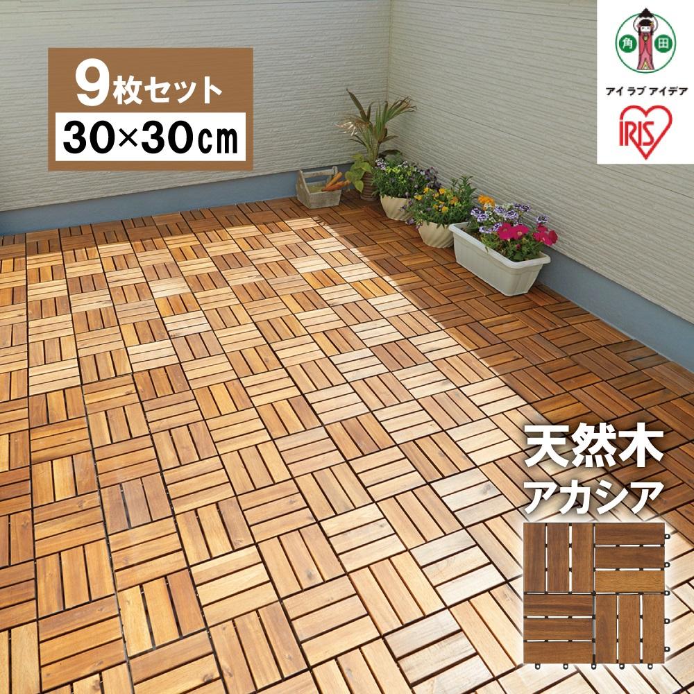 【9枚セット】ウッドタイルデッキ 30cm×30cm アイリスオーヤマ アカシア 木目 天然木 暑さ対策 寒さ対策 WTD-12