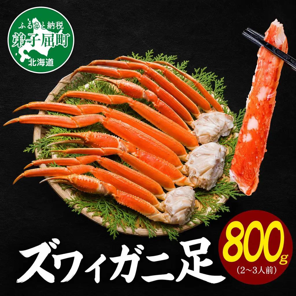 3695. ズワイガニ足 ボイル済み 800g前後/3肩12本