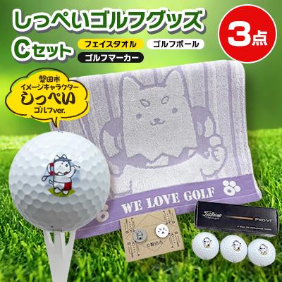 ふるさと納税 磐田市 しっぺいゴルフグッズ3点(フェイスタオル・ゴルフボール・ゴルフマーカー) Cセット