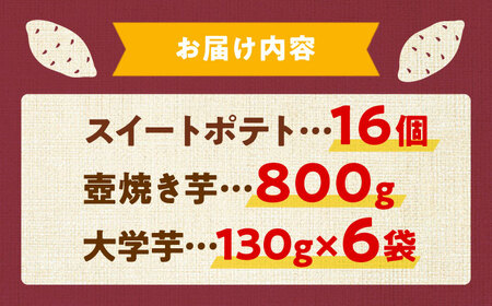 ねっとり濃厚！てくてくのさつまいもスイーツ たっぷり3種詰め合わせ 焼き芋 スイートポテト 大学芋 さつまいも スイーツ 江田島市/峰商事合同会社[XAD009]