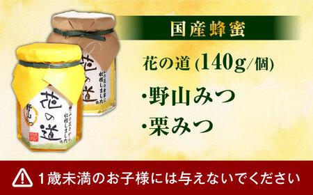 野山みつ・栗みつセット 計280g（140g×2）　広川町 / 株式会社九州蜂の子本舗[AFAI020]