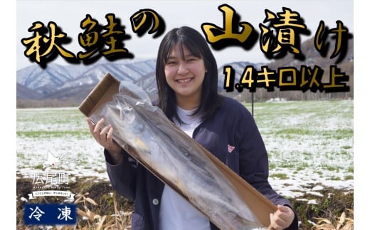 秋鮭の山漬け　１本　1.4kg以上【鮭　さけ　サケ　しゃけ　シャケ　山漬　やまづけ　ふるさと納税　北海道　海産物　魚】(0105)