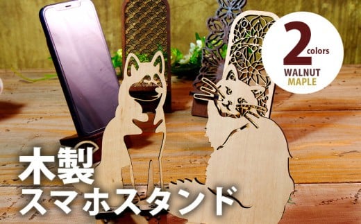 
            【デザインを選べる】【組立式】木製スマホスタンド Iphoneスタンド スマートフォンスタンド アニマル切り抜き メープル ウォールナット CK-S0008
          