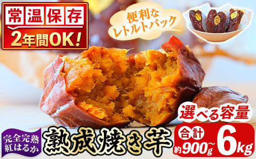 
            K-256 選べる容量！《常温保存2年》完全完熟紅はるか熟成焼き芋！レトルトパック(合計約900kg～6kg)【スカイパレード】熟成 鹿児島県霧島市福山産紅はるか 冷凍焼き芋 焼芋 やきいも さつまいも サツマイモ 常温 保存食 非常食 長期保存 備蓄
          