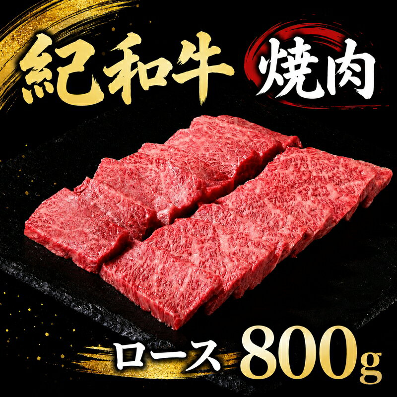 【ふるさと納税】 焼肉用 紀和牛ロース 800g / 牛肉 赤身 焼き肉 焼肉 ロース 国産 和牛 黒毛和牛 ホルスタイン ギフト 贈り物 お取り寄せ