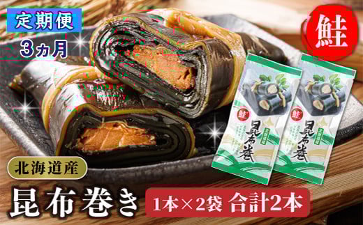 
            【定期便 3ヶ月連続】昆布で 鮭 を丁寧に巻いた 昆布巻き 1本×2袋 合計2本 | 昆布巻 国産 北海道産 サケ コンブ だし 海藻 だし昆布 こんぶ水 出汁 乾物 こんぶ ギフト 北連物産 きたれん 常温 定期便 海鮮 魚介類 絶品 調理済み 北海道 釧路町 釧路超 特産品
          
