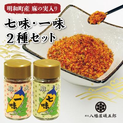 ふるさと納税 明和町 国産 麻 七味 一味 セット とうがらし 唐辛子 明和町 hi1