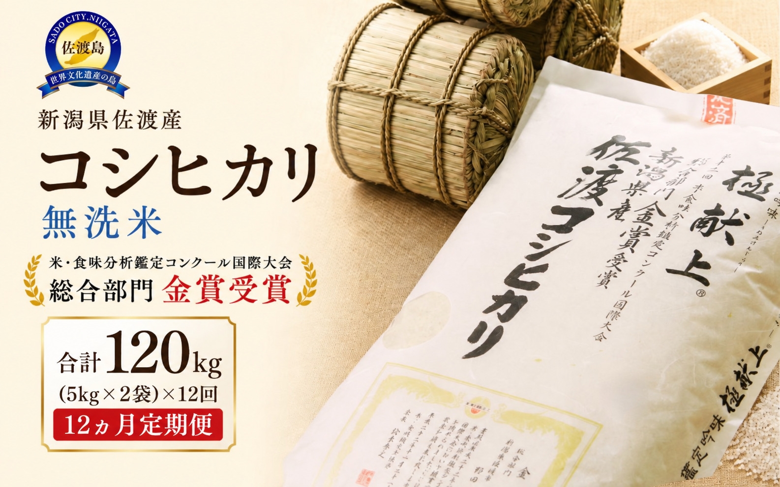 
                  【12か月定期便 令和8年産】佐渡産コシヒカリ 無洗米 合計120kg（10kg（5kg×2）×全12回）世界農業遺産の島 | 新潟県産コシヒカリ 新潟産コシヒカリ 佐渡産コシヒカリ 新潟県産こしひかり 佐渡産こしひかり お米 米 こしひかり 無洗米 むせんまい 精米 おこめ コメ 10キロ にいがた さど 新潟県 佐渡市
                