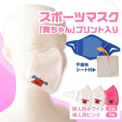 ふるさと納税 三木町 スポーツマスク(獅子キャラクター「舞ちゃん」プリント入り)　婦人用ホワイト×2枚　ピンク×1枚