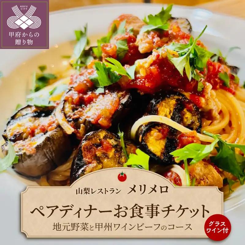 【山梨レストラン メリメロ】地元野菜と甲州ワインビーフのコース（グラスワイン付き）ペアディナーお食事チケット