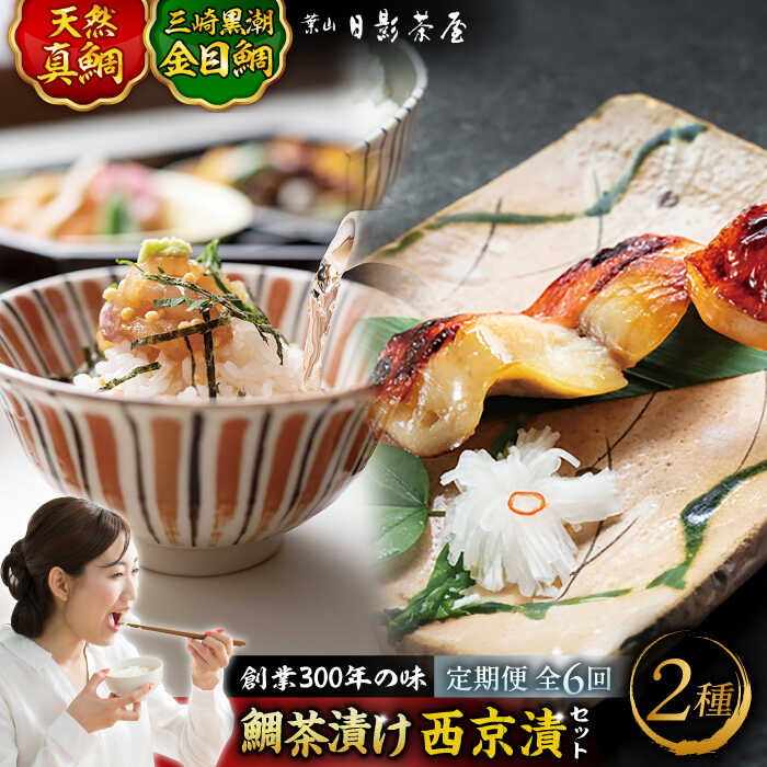 【ふるさと納税】【全6回定期便】三崎黒潮金目鯛西京漬け 天然真鯛茶漬け 詰合せ ／ 魚 惣菜 金目鯛 茶漬け お茶漬け 味噌漬け 西京漬け 詰め合わせ 日影茶屋 名物 葉山 老舗 名店 三崎 定期 定期便 【(株)日影茶屋】[ASAX009]