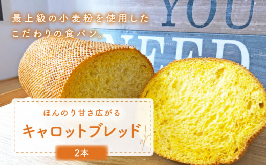 【ほんのり甘さひろがる】 キャロットブレッド 2本 朝のお供に ＜MAHALO＞ [CFL004] 長崎 西海 パン 朝ごはん 小麦粉 手作り 人気 こだわり おいしい 贈答 ギフト