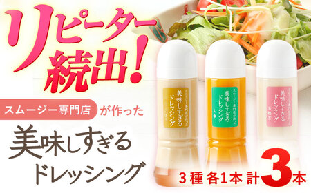 スムージー専門店が作った「美味しすぎるドレッシング」 3本セット (玉ねぎ・人参・ごぼう 各300ml)[OAK013] / サラダ タレ 豚しゃぶ 野菜ドレッシング 卵