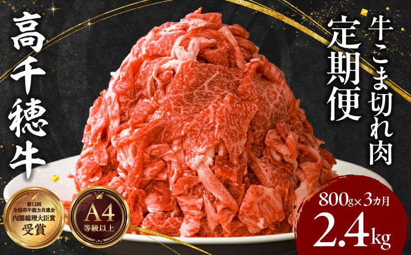 【3ヶ月定期便】 高千穂牛 こま切れ 400g×2パック×3回| 牛肉 肉 お肉 精肉 定期便 3回 こま切れ肉 小間切れ  ブランド牛 国産牛 黒毛和牛 和牛 宮崎県産 国産  炒め物 パック 小分