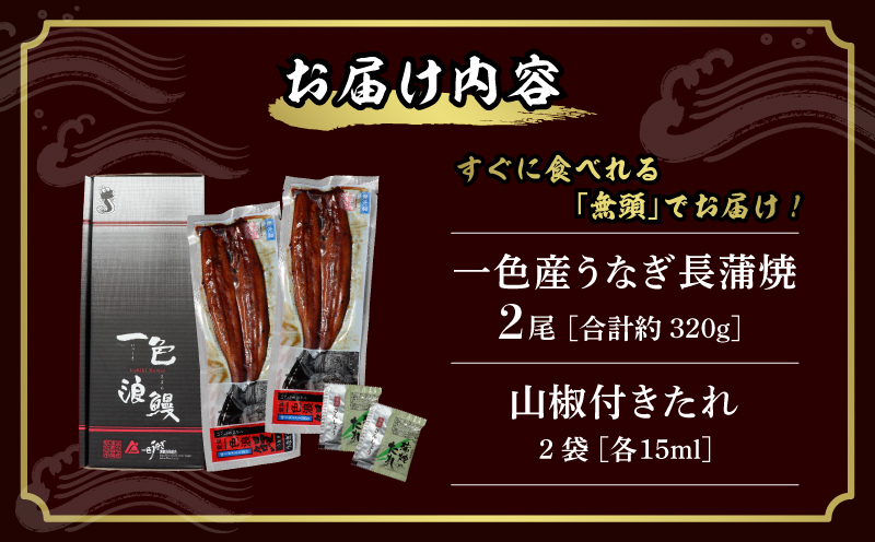 一色産うなぎ　無頭　長蒲焼2尾（320g） 鰻 ウナギ うなぎ 蒲焼 国産 うなぎ蒲焼 タレ付き たれ 国産うなぎ 蒲焼き うな丼 丑の日 土用の丑の日 ・I052-18