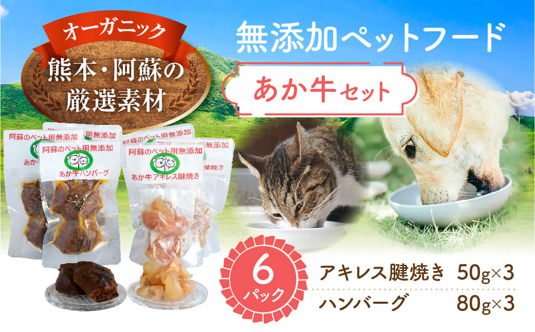 
[R147-007024]オーガニック無添加＜ペットフード＞厳選あか牛セット
