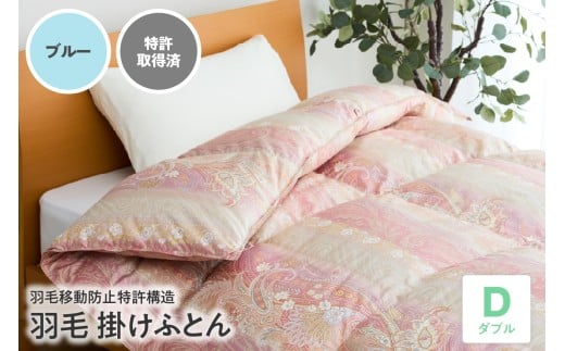 羽毛移動防止 特許構造 羽毛 増量 タイプ 掛け布団 350dp ダブル ブルー アルダスキルト