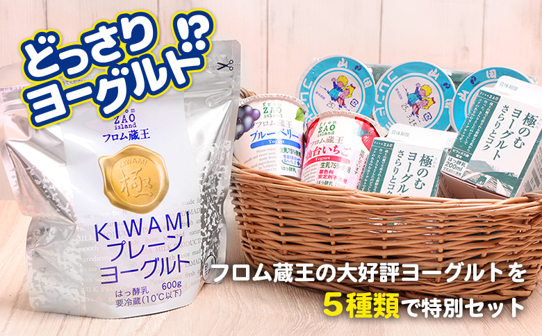 フロム蔵王　どっさりヨーグルト5種セット【01146】