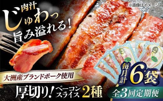 【全3回定期便】 厚切りベーコンスライスセット（プレーン×3ケ 七味入り×3ケ）計6ケ 合計720g ブランドポーク『オズの箱入り娘』使用！ 豚肉 小分け 切り落としベーコン 燻製ベーコン 自家製ベーコン 愛媛県大洲市/株式会社オズメッセ [AGAZ043]