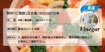 特吟「仁尾酢」5合瓶(900ml)12本