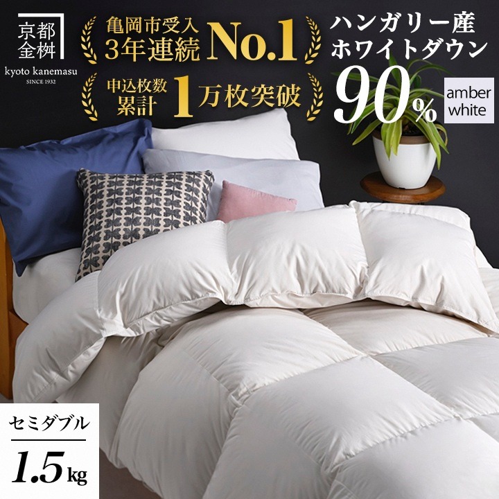 【アンバーホワイト（無地）】京都金桝 冬用羽毛布団 セミダブルサイズ×1枚 無地 シンプル 【ふとん 布団 寝具 国産 日本製 羽毛布団 羽毛ふとん 羽毛ぶとん うもうぶとん うもうふとん 本掛け 羽毛布団セミダブル 掛け布団 掛布団】アクア