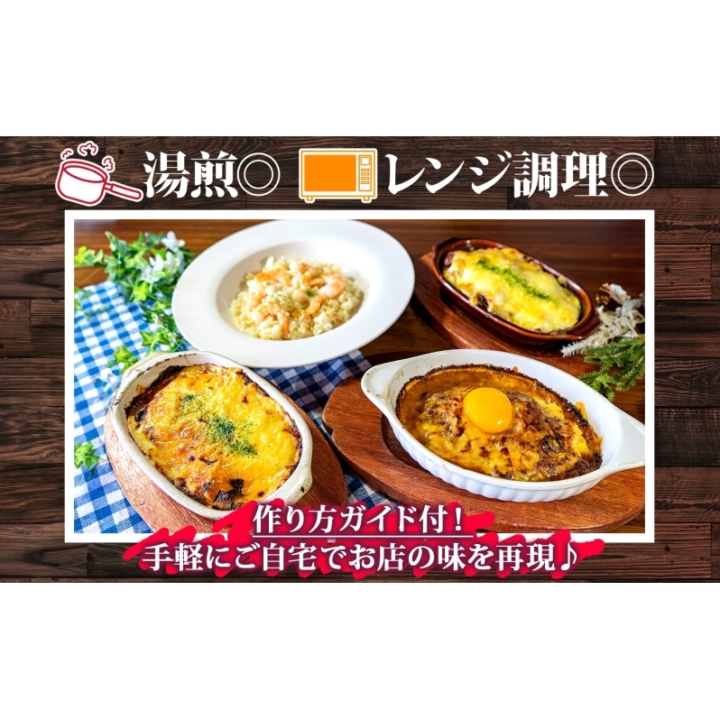 パーラーふくだ特製 ミートドリア 伊達産鶏の照り焼きチキンドリア エビピラフ ミニガトーショコラ付 北海道 財田米 伊達産鶏 ドリア 海老 えび スイーツ 手作り 洋食 加工品 惣菜 湯煎 レンジ調理