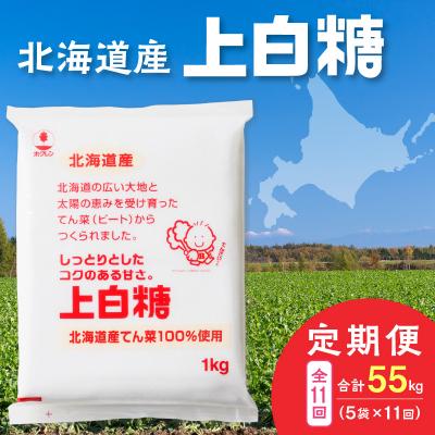 ふるさと納税 清水町 【11回定期便】北海道産てん菜100%使用!ホクレンの上白糖1kg×5袋