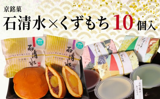 京 銘菓 石清水 くずもち 10個入 詰め合わせ 化粧箱入り 和菓子 粒餡 つぶあん つぶ餡 白いんげん餡 あんこ 蜜漬け栗 みかさ どら焼き ドラ焼き 黒蜜 山ぶどう きなこ きな粉 スイーツ お菓子 おかし ヤワタカラ 京都 八幡