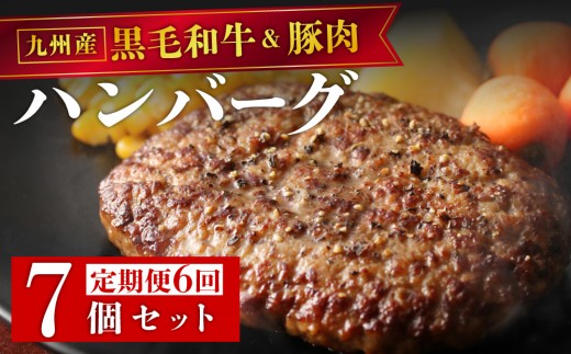 ＜定期便・全6回＞九州産黒毛和牛と九州産豚肉 ハンバーグ 7個セット | 国産牛 国産豚 肉汁 ジューシー 九州産 個包装 小分け 無添加 冷凍 惣菜 おかず 夕食 時短 簡単調理 送料無料 福岡県 那珂川市