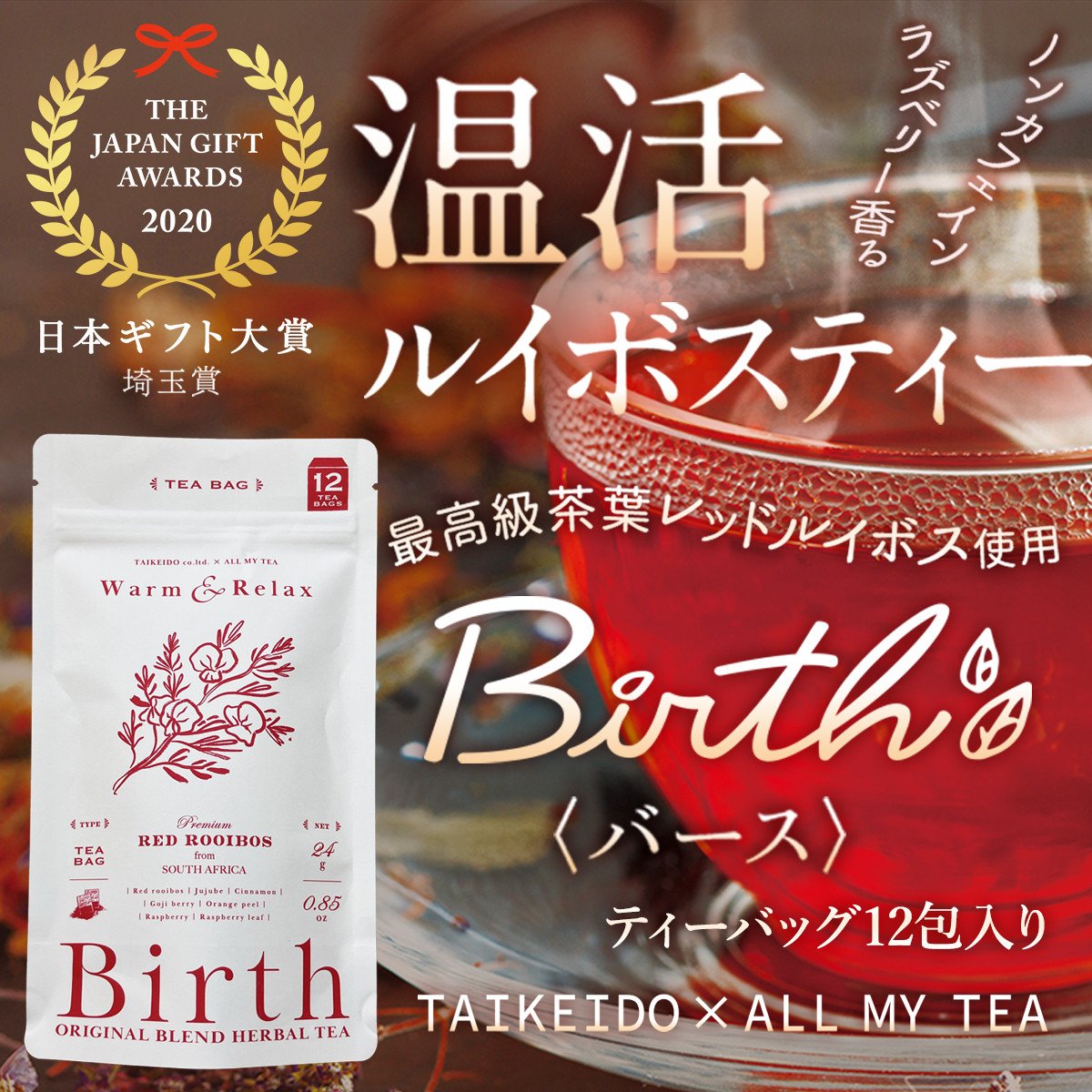 
            温活ルイボスティー Birth（バース）茶葉12包 [No.140]
          