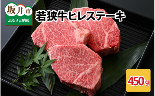 若狭牛ヒレステーキ 450g スタミナUP！健康長寿！【若狭牛 国産和牛 黒毛和牛 黒毛和種 ブランド牛 和牛 肉 牛 牛肉 ヒレ肉 ヒレステーキ ステーキ 坂井市 福井県産 国産 冷凍 人気 贈り物 ギフト】 [C-2214]