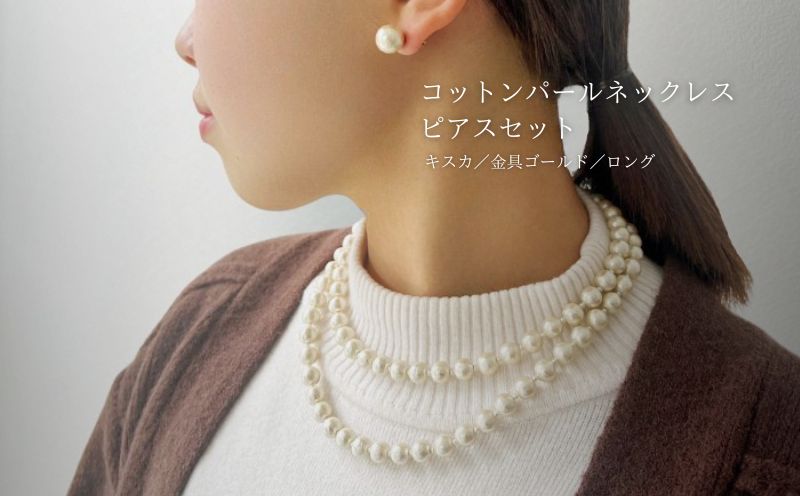 コットンパール「キスカ」ロングネックレス(金具ゴールド)とピアス３点セット【～en～】｜コットンパール ネックレス アクセサリー 入学式 卒業式 結婚式 ゴールド