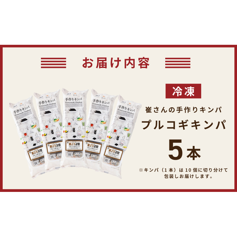 プルコギキンパ  5本【プルコギ キンパ 韓国料理 牛肉 冷凍】 015B609_イメージ5