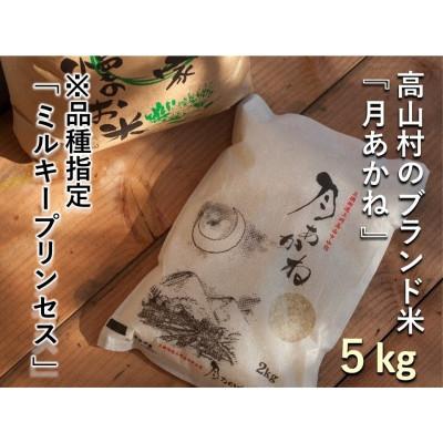 ふるさと納税 高山村 【令和7年産】品種指定『ミルキープリンセス』高山村のブランド米「月あかね」精米 5kg×1袋